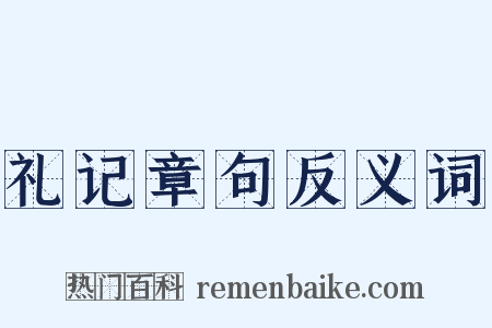 礼记章句反义词是什么意思的图片